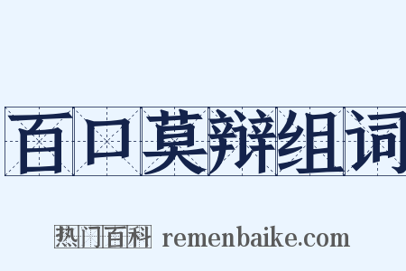 百口莫辩组词是什么意思的图片